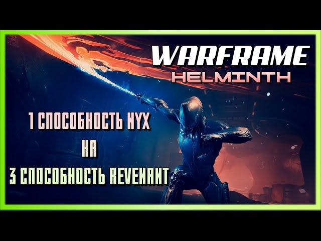 Warframe Эксперименты с Гельминтом - Замена 1 способности Никс на 3 способность Ревенант.