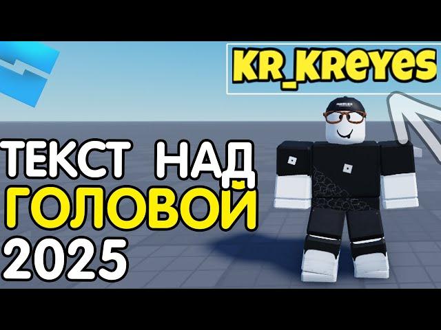 Как сделать ТЕКСТ НАД ГОЛОВОЙ: за 1 МИНУТУ 2025 | Пошаговый ГАЙД Роблокс студио