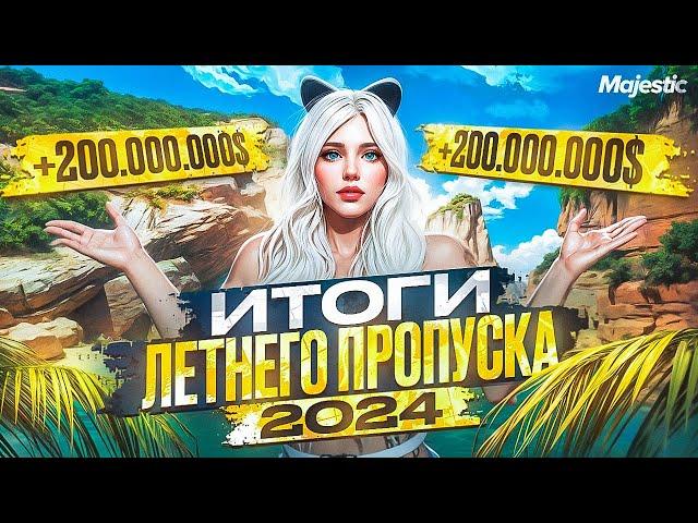 ЗАРАБОТАЛА 200.000.000$ С ЛЕТНЕГО ПРОПУСКА 2024 в GTA5 на MAJESTIC RP - ИТОГИ И ОБЗОР НАГРАД