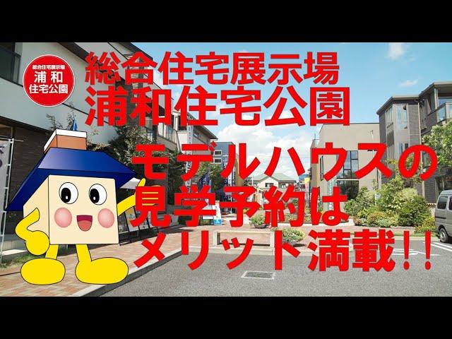 総合住宅展示場 浦和住宅公園 おうちくん®おすすめ！モデルハウスの見学予約はメリット満載！！