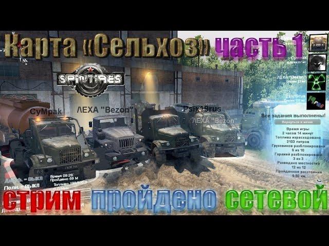 Spin Tires Карта Сельхоз Часть 1 Стрим Сетевой Пройдено