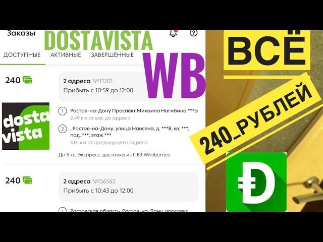 С 14 ЛЕТ РАБОТА В DOSTAVISTA ЗАКАЗЫ ПО 240 РУБЛЕЙ С ПВЗ WILDBERRIES ПРИЛОЖЕНИЕ ДЛЯ ПОДРАБОТКИ