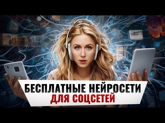 БЕСПЛАТНЫЕ AI TOOLS для соцсетей