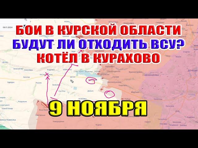 Наступление РФ в Курской области. Информационная завеса. Кураховский котел смыкается! 9 ноября 2024