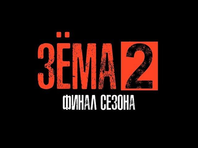 ЗЁМА 2 (Серия 9)