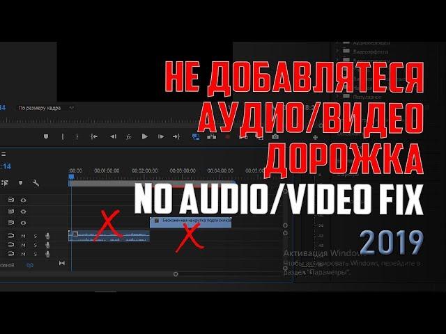 Не перемещается звук/видео на таймлайн Adobe Premier Pro ? / No Audio VIDEO Fix in Adobe Premiere,