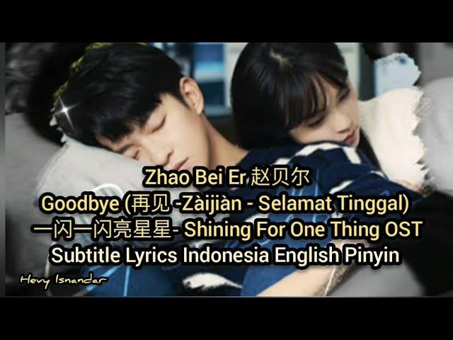 赵贝尔 : Goodbye (再见) : 一闪一闪亮星星- Shining For One Thing OST (Subtitle Indonesia English Pinyin)