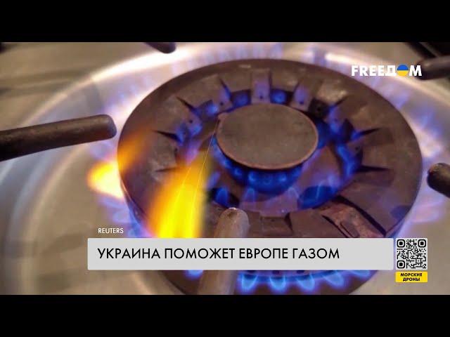 Экспорт газа в ЕС. Украина помогает противостоять шантажу Кремля