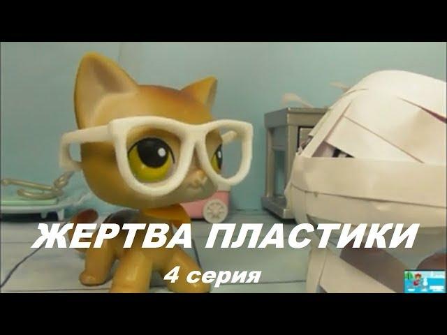 LPS: ЖЕРТВА ПЛАСТИКИ 4 серия