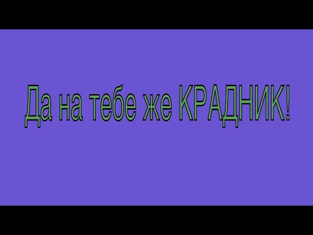 ЕСТЬ ЛИ КРАДНИК? ПРИЧИНА ЗАДУМАННЫХ ПРОБЛЕМ НЕУДАЧ?