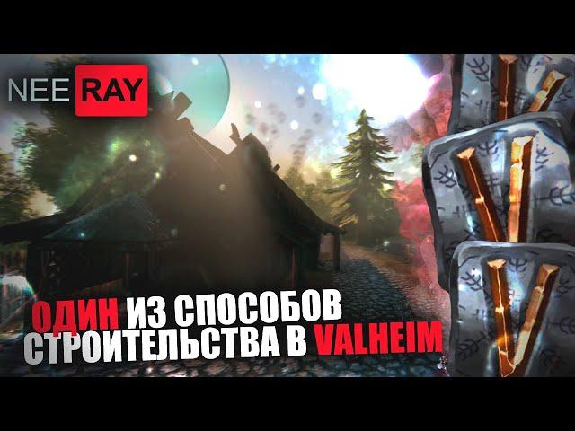 Valheim | СТРОИТЕЛЬСТВО | КАК я СТРОЮ ДОМА