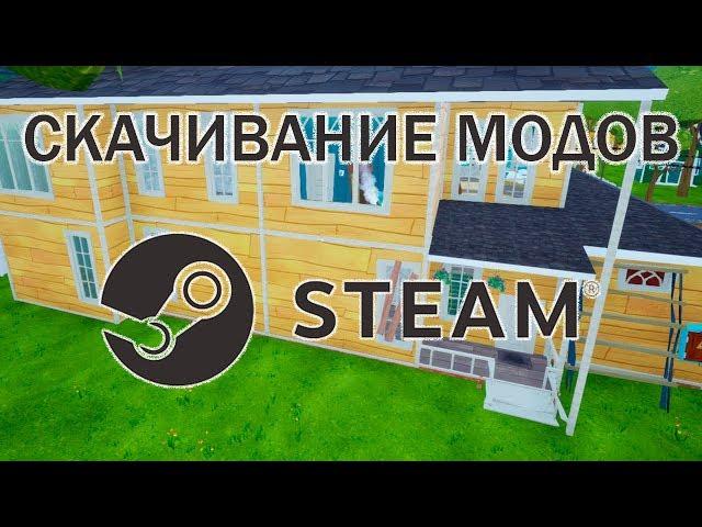 Как скачивать моды | Hello Neighbor Steam.