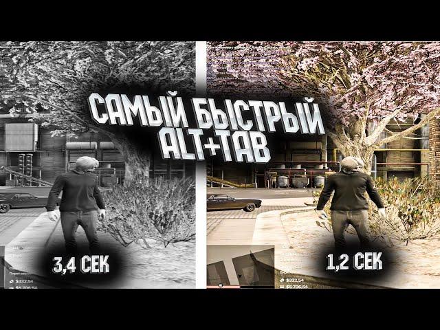 САМЫЙ БЫСТРЫЙ ALT TAB В ГТА 5 РП//MAJETSTIC RP