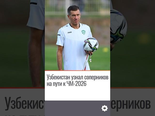 Узбекистан узнал соперников на пути к ЧМ-2026 #новости #узбекистан #чм2026 #футбол #shorts