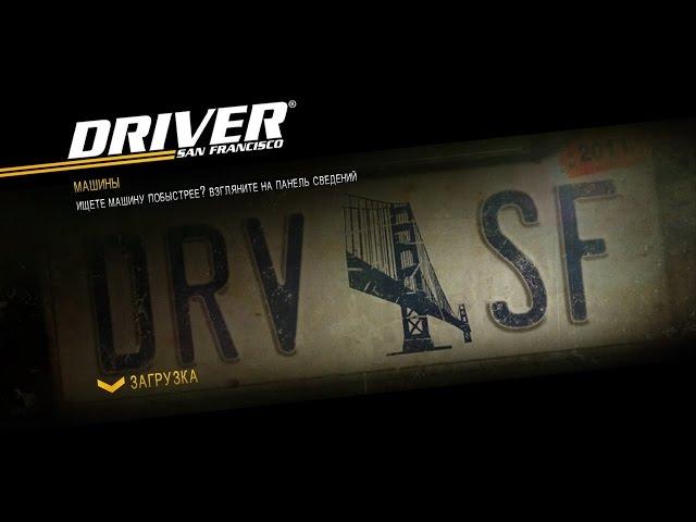 Как установить сохранение на Driver - San Francisco