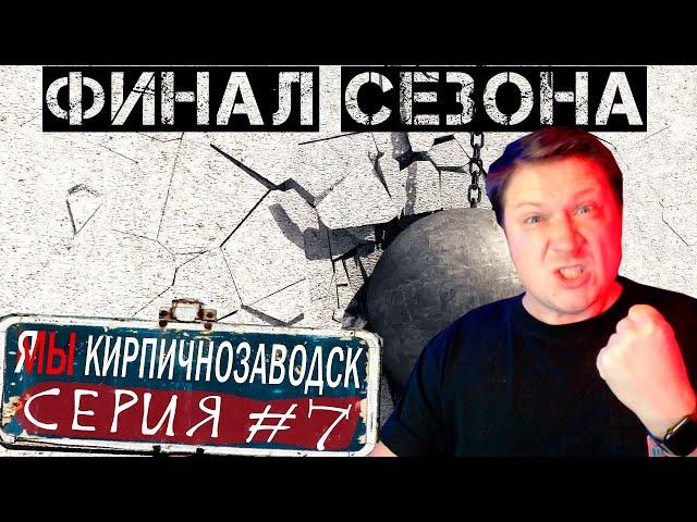 Zicev СМОТРИТ Креативный канал ► Я/МЫ Кирпичнозаводск серия 7 - Финал сезона