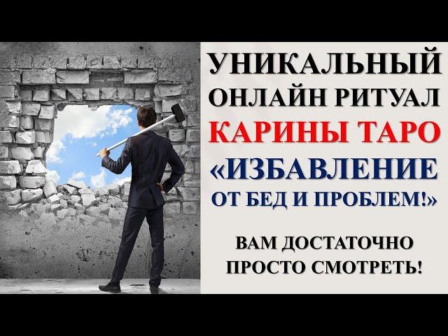 ИЗБАВИТЬСЯ ОТ ВСЕХ БЕД И НЕСЧАСТИЙ. Ритуал Онлайн. Смотреть 3 или 9 дней подрял на убыль луны