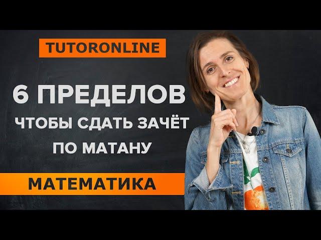 Матан. Пределы для успешной сдачи зачёта | TutorOnline Математика