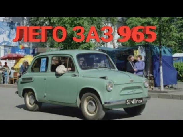 ЛЕГО ЗАЗ 965 ( ГОРБАТЫЙ)