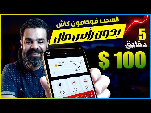 استراتيجية جديدة لربح 100$ دولار بشكل مجانى والسحب فودافون كاش | الربح من الانترنت 2025