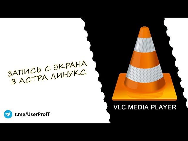 Запись с экрана в Астра Линукс