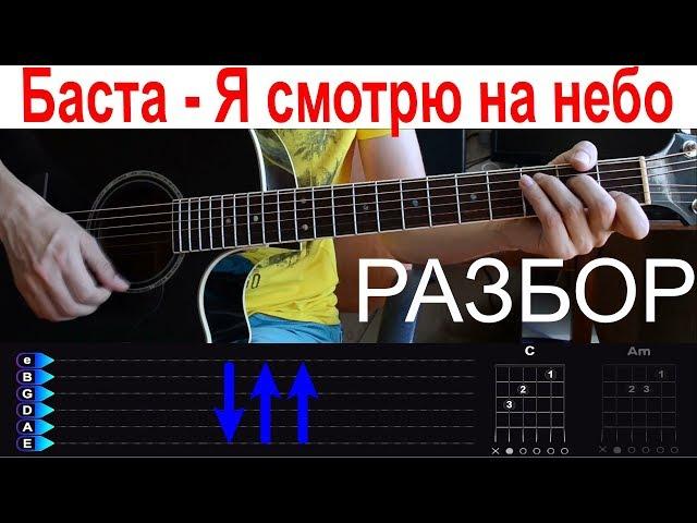 Баста - Я смотрю на небо (OST "Кеды"). Разбор на гитаре с табами