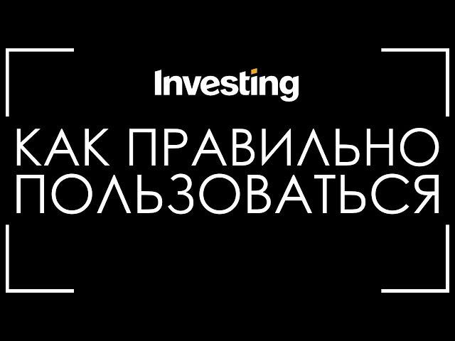 INVESTING.COM КАК ПОЛЬЗОВАТЬСЯ? СИГНАЛЫ, ЭКОНОМИЧЕСКИЙ КАЛЕНДАРЬ!