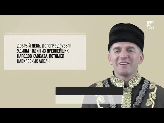 Языки народов России - Удинский язык