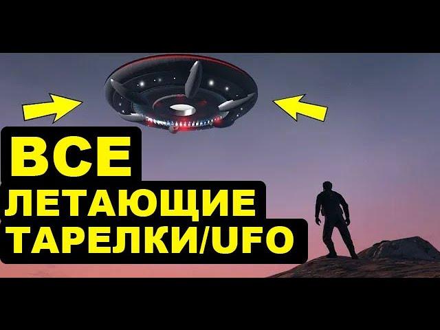 ТГЧ | ПЯТОЕ НЛО!!! или все летающие тарелки/НЛО/UFO в GTA 5