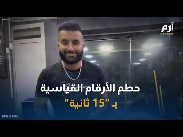 15 ثانية صنعت نجماً.. جزائري يحطم الأرقام القياسية على تيك توك