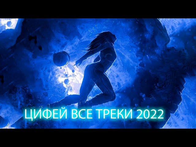 ВСЕ ТРЕКИ 2022! СЛУШАТЬ В НАУШНИКАХ! ПРОСТО ФАНТАСТИЧЕСКАЯ И ОЧЕНЬ КРАСИВАЯ МУЗЫКА ДЛЯ ДУШИ!