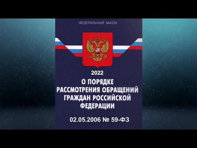 Федеральный закон "О порядке рассмотрения обращений граждан Российской Федерации" (2022)