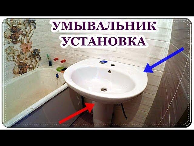 █ Как установить умывальник с пьедесталом / ТЮЛЬПАН /  Washbasin install