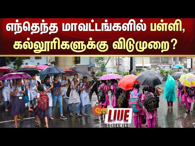 LIVE: TN School, College Leave update | TN Heavy Rain | Today Weather Report | Sunnews