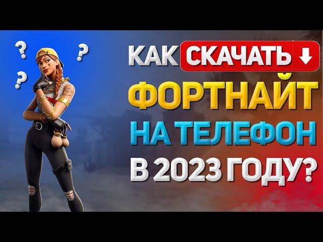 КАК СКАЧАТЬ ФОРТНАЙТ НА ТЕЛЕФОН В 2023 ГОДУ? Как установить Fortnite на смартфон андроид бесплатно?