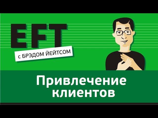 Привлечение клиентов #брэдйейтс #павелпоздняков