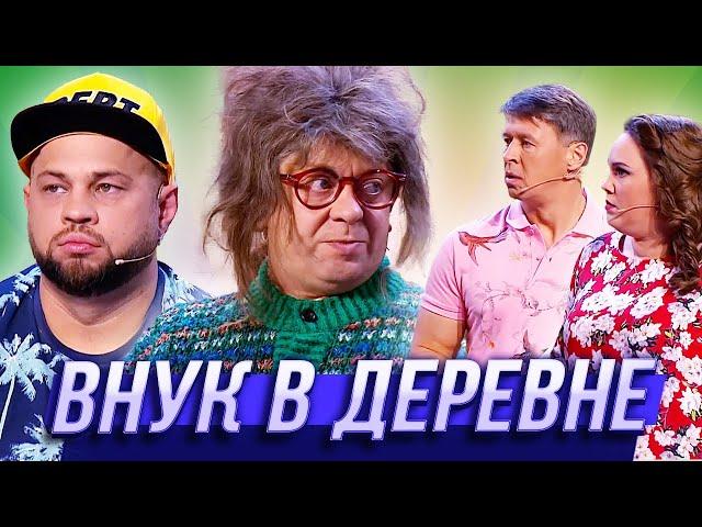 Внук в деревне — Уральские Пельмени | Азбука Уральских Пельменей - С