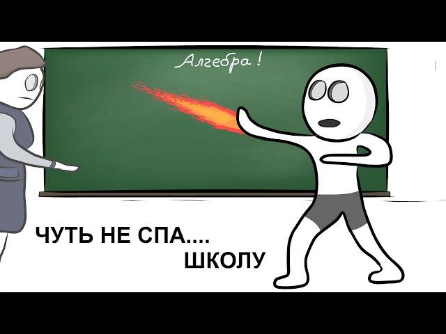 Мои Школьные Истории 4 (анимация)