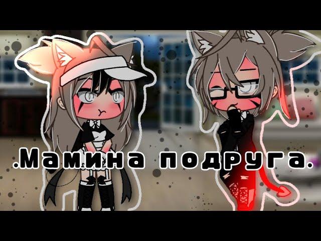 //~Мамина Подруга~//[1-?]//Юри//Сериал//gacha life//ОРИГИНАЛ//ч.о.//