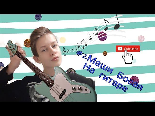 2маши,,Босая " на гитаре