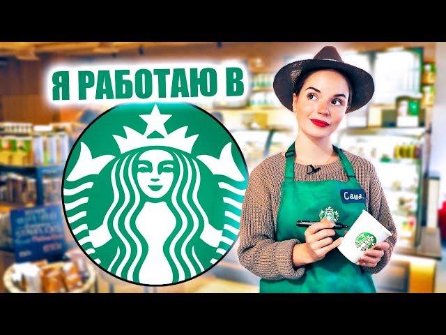 ОДИН ДЕНЬ РАБОТАЮ в STARBUCKS | Саша Спилберг