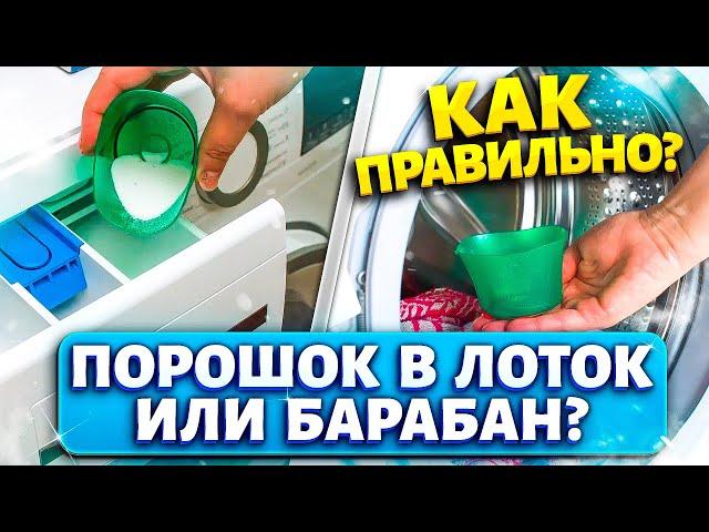 Куда засыпать порошок в ЛОТОК или БАРАБАН стиральной машины? Многие делают это НЕПРАВИЛЬНО!