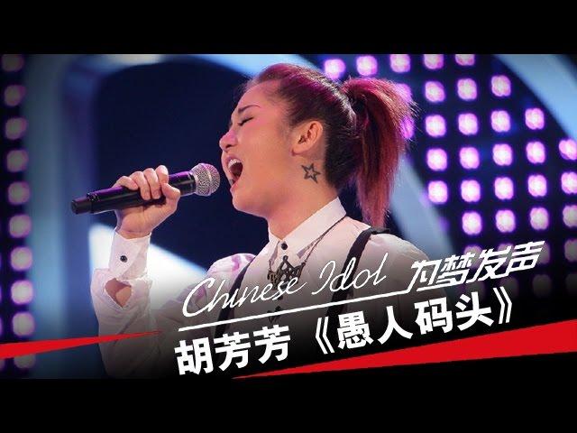 胡芳芳《愚人码头》-中国梦之声第二季第2期Chinese Idol