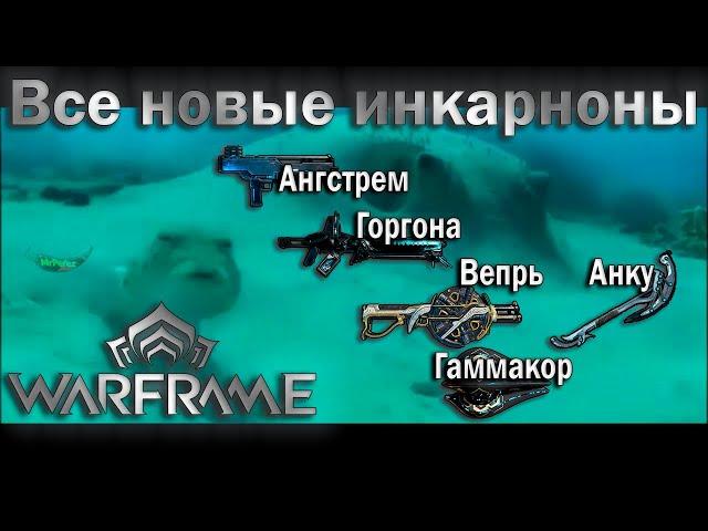 Warframe| Новые генезисы | ангстрем/анку/вепрь/горгона/гаммакор | Обзор #mrperez