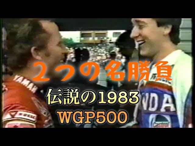 ケニーロバーツvsフレディスペンサー名勝負２本　1983 WGP500