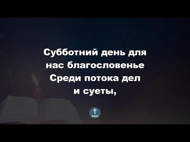 Субботний день для нас – благословенье Христианские псалмы.