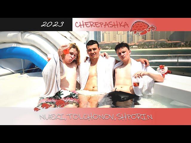 NUEKI, TOLCHONOV, SHPORIN - CHEREPASHKA (Official Music Video 2023)