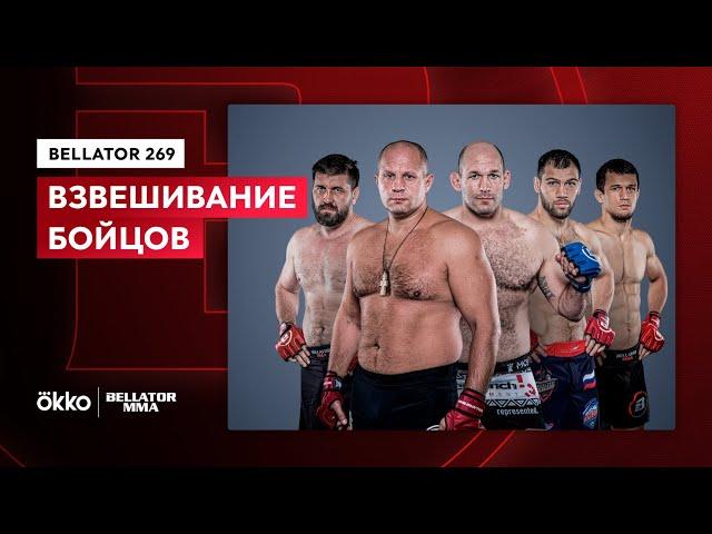 Церемония взвешивания Bellator 269 | Емельяненко, Минаков, Нурмагомедов, Токов | Okko ММА