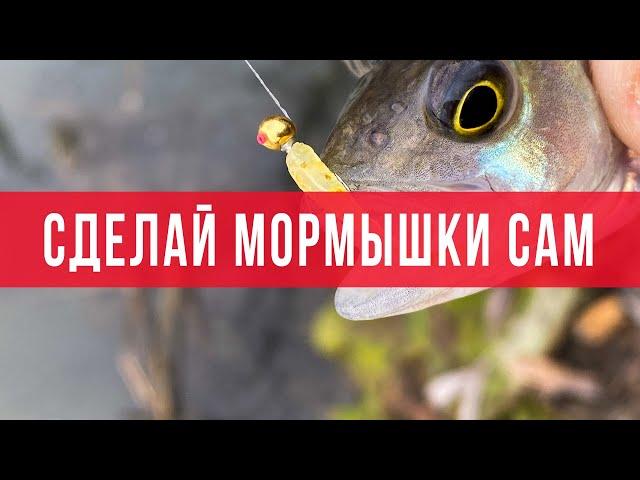 Мормышки своими руками? Как сделать мормышки для летней рыбалки.