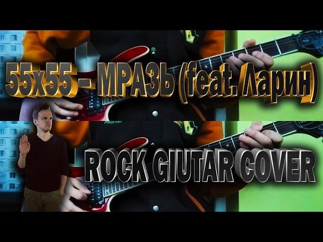 55x55 – МРАЗЬ (feat. Ларин) rock guitar cover + TABS